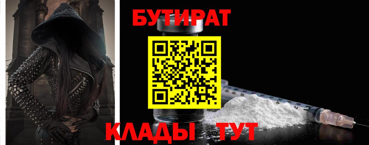 Бутират  Вход с VPN  Воронеж  Бутират BDO 