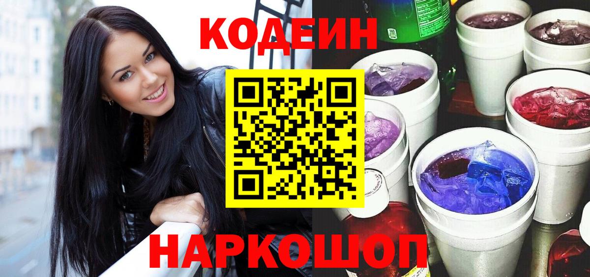 Кодеин напиток Lean (лин)  Вход с VPN  Воронеж  Codein Purple Drank 